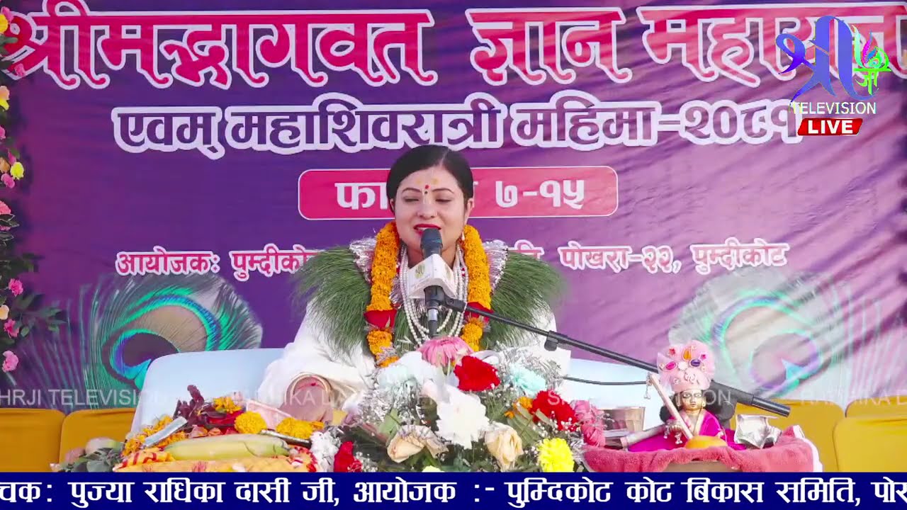 शिवरात्री महिमा Shivaratri, DAY-8, पोखरा -22, पुम्दिकोट Radhika Daasi ji , Bhagawat Katha LIVE