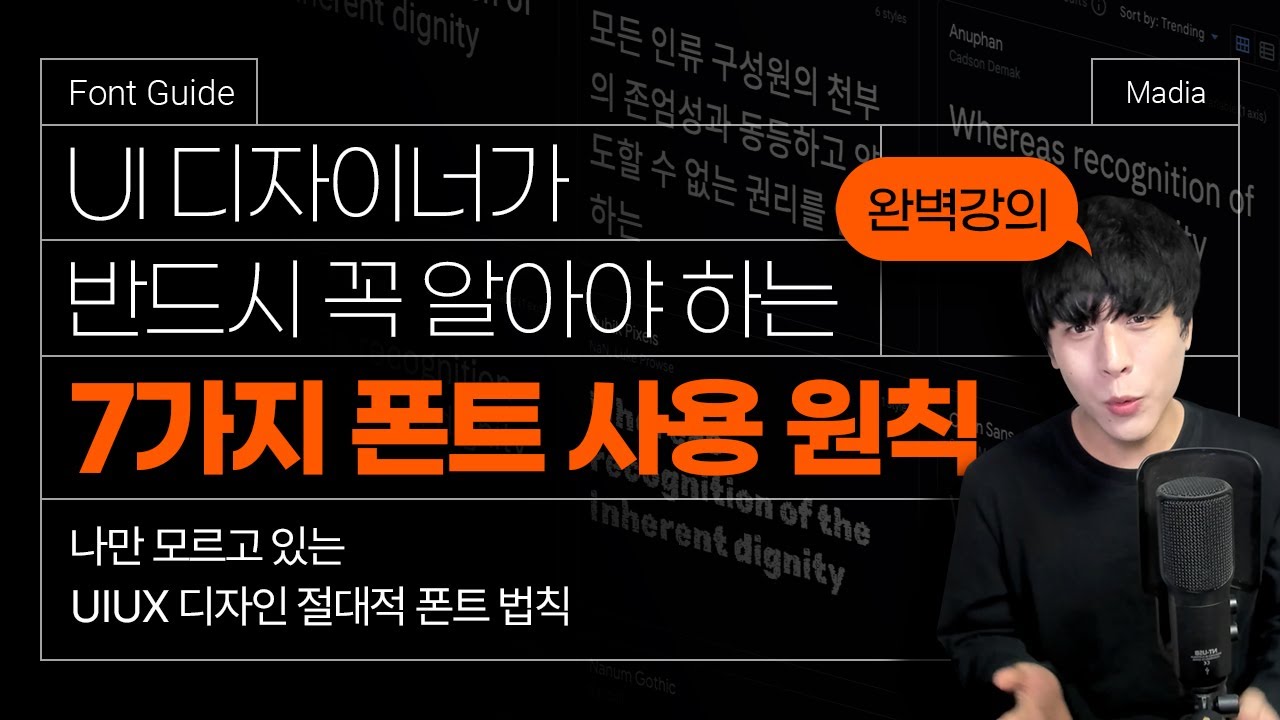 🔥나만 모르고 있는 UI 디자인 폰트 원칙 7가지 실무 Tip 🔥