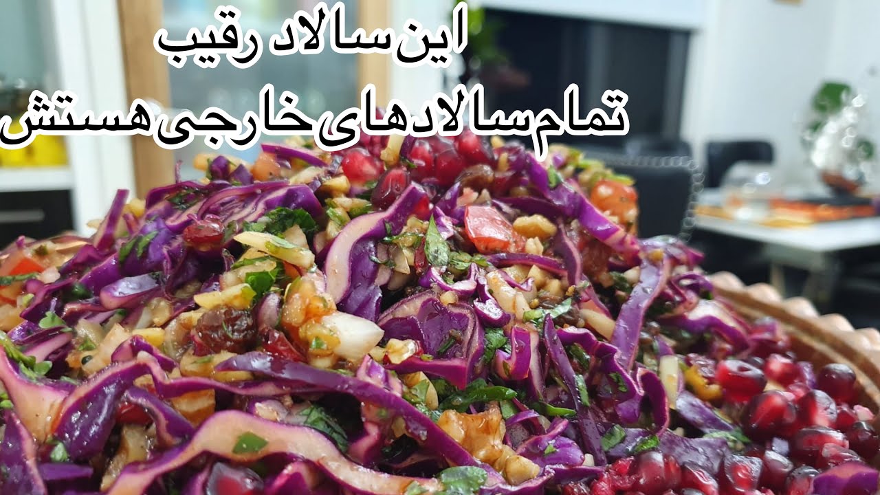 آموزش مجلسی ترین سالاد اصیل ایرانی که رقیب نداره رب انار چی میگه