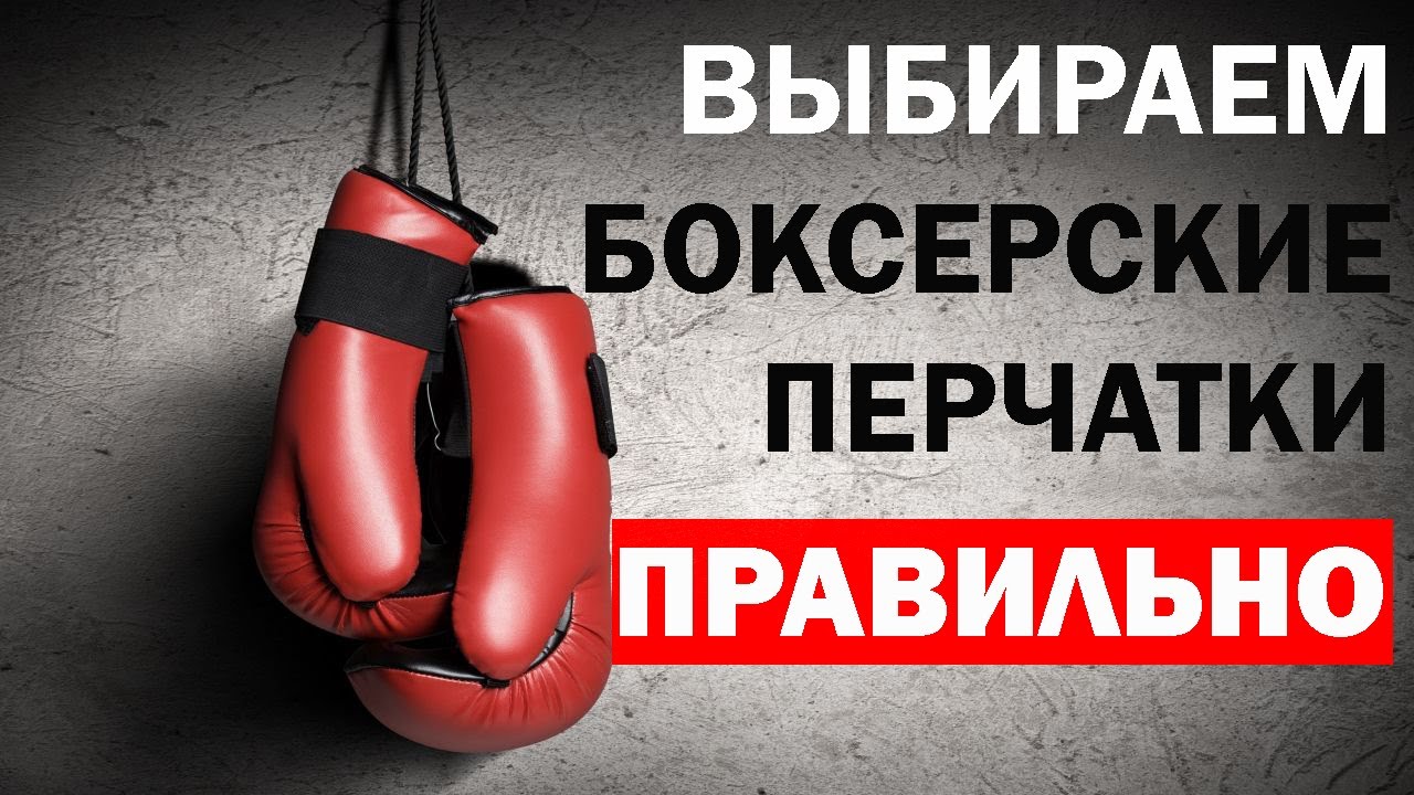 Как Правильно Выбрать Боксерские Перчатки | По размеру, материалам, назначению