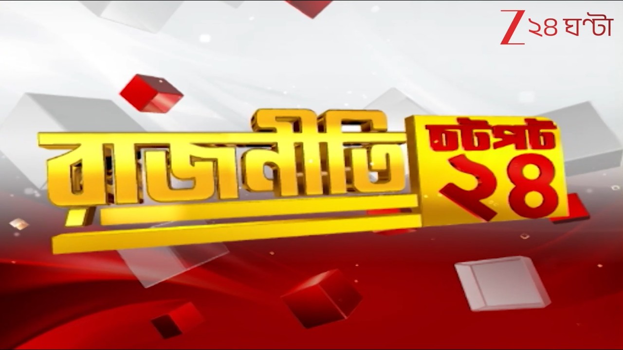 Chotpot 24:  এক নজরে গুরুত্বপূর্ণ খবরের ঝলক | Zee 24 Ghanta | Bangla News Superfast