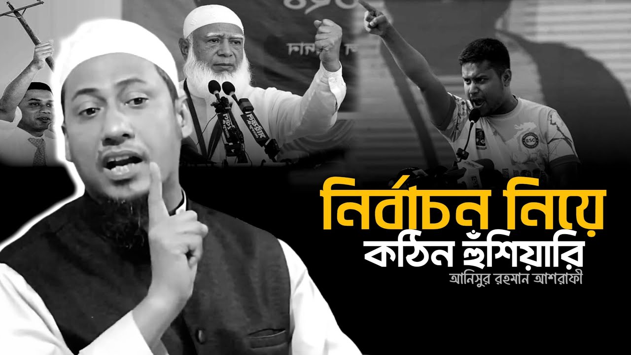 নির্বাচন নিয়ে কঠিন  হুঁ/শি/য়া/রি  || আনিসুর রহমান আশরাফী || Anisur Rahman Ashrafi Waz