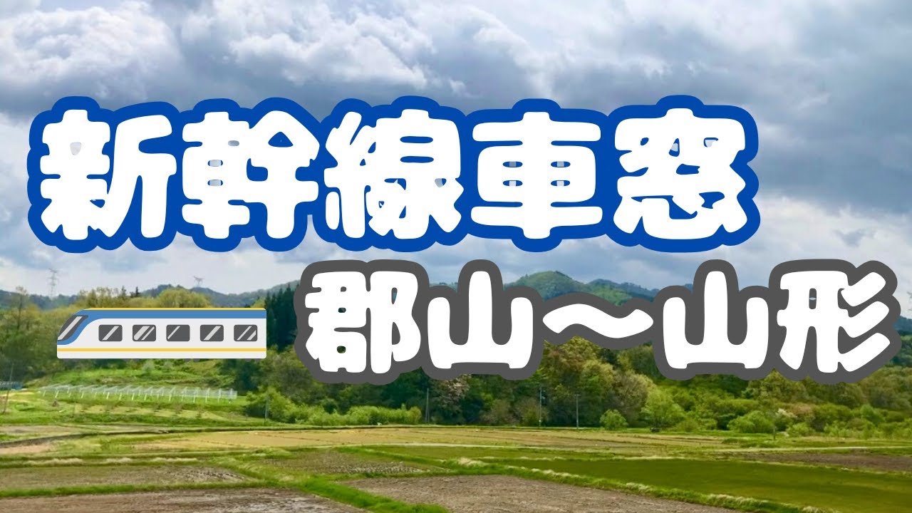 【東北旅行】新幹線の窓から見る！郡山駅〜山形駅の景色🚅✨