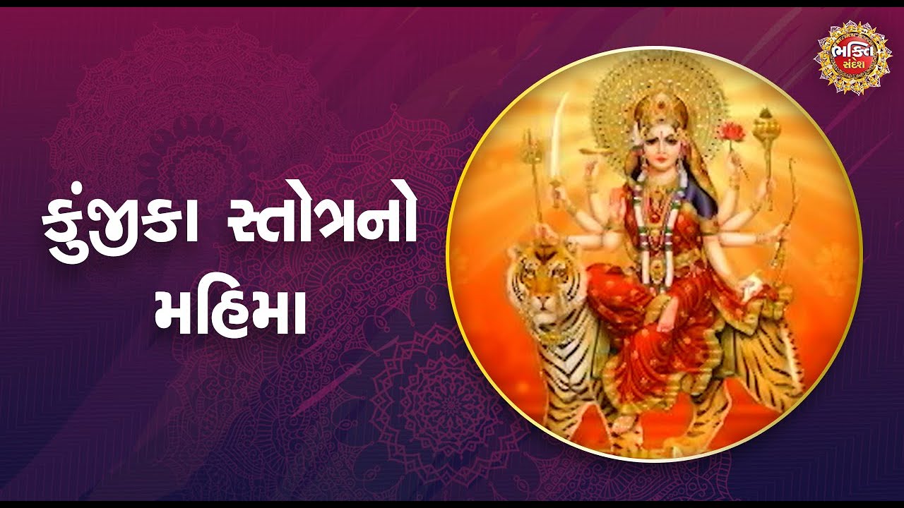 કુંજીકા સ્તોત્રનો મહિમા | Bhakti Sandesh