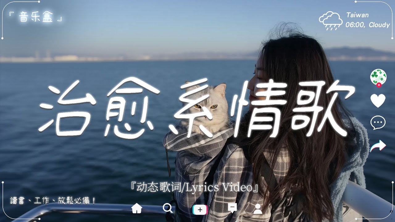 2025最好聽華語歌單🍀【你需要的不是回答，而是一首懂你的歌。】 讀書、工作音樂、放鬆時光必備 🍀 2025流行歌曲 【療癒系音樂清單 3】