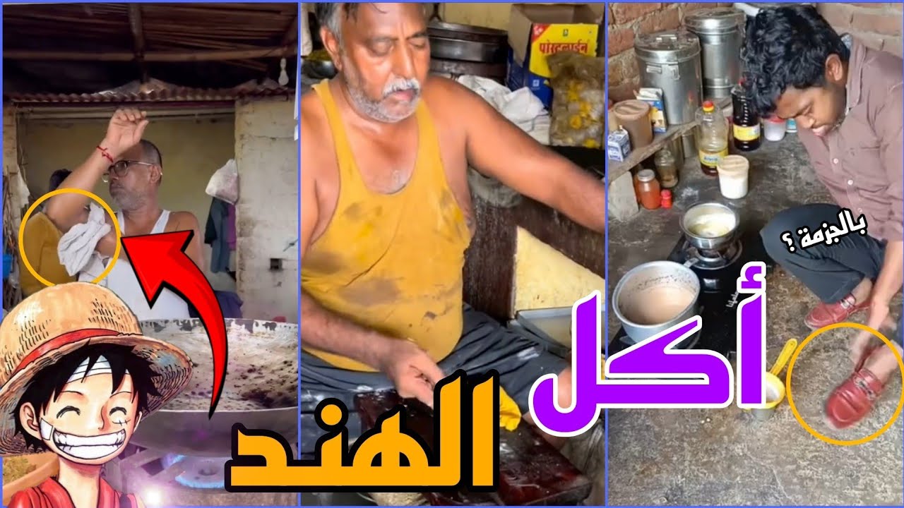 اكل شوارع الهند وصل لمرحلة ما ينسكت عنها 😂 !!