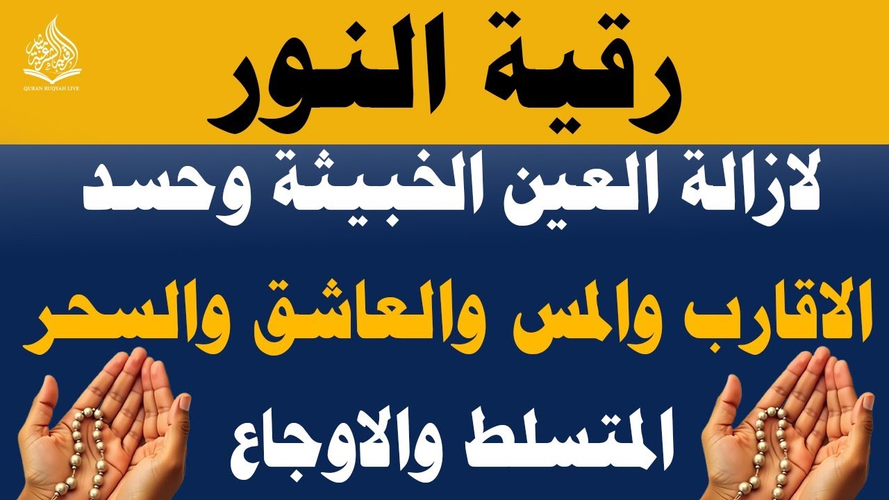 رقية النور لإزالة العين الشريرة والحاقدة وحسد الأقارب والجيران والأعراض والأمراض و