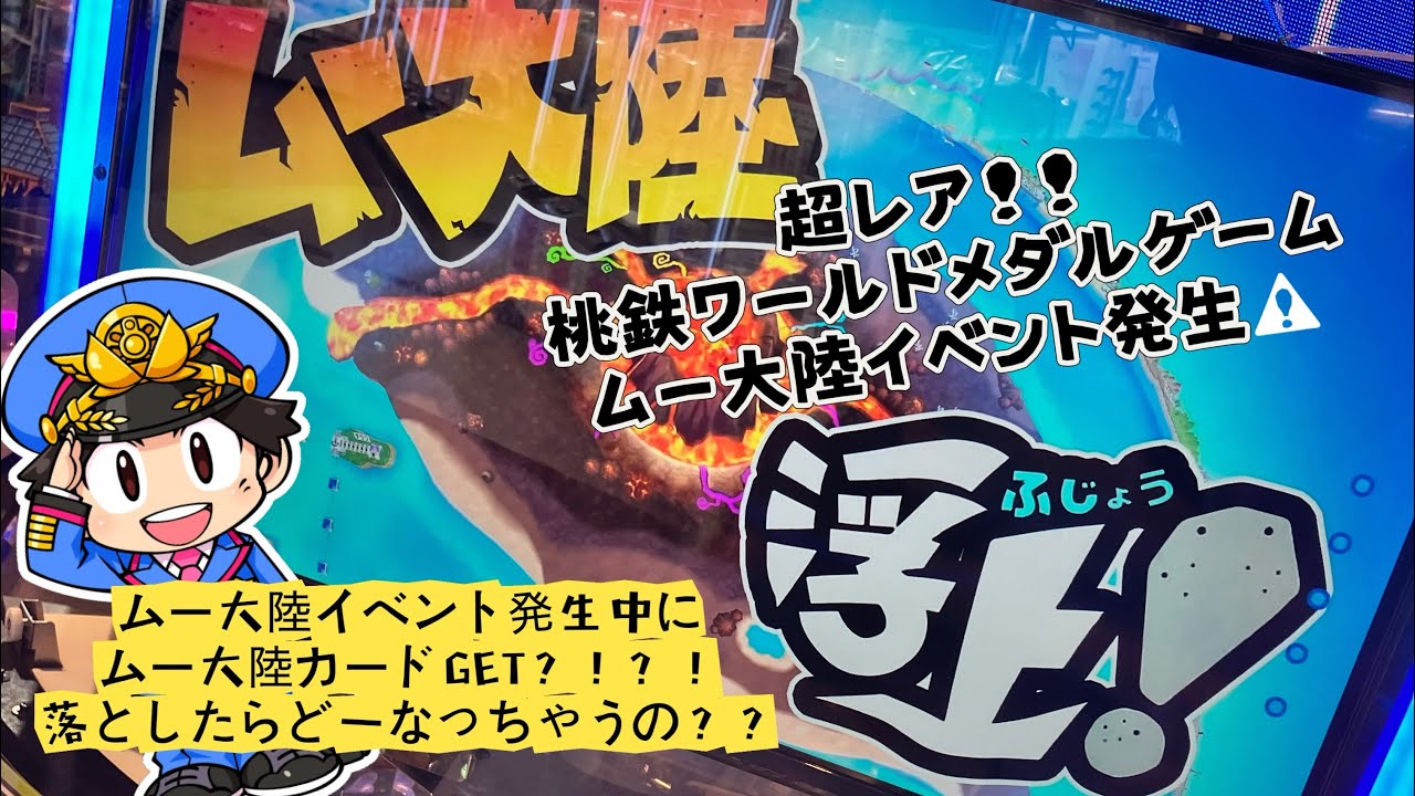 超レア‼️ムー大陸イベント発生‼️しかもその間にムー大陸カードGET🤩落としたらどうなるの❓#メダルゲーム #桃鉄ワールド #ムー大陸浮上 #超レアイベント#メダル落とし #桃鉄 