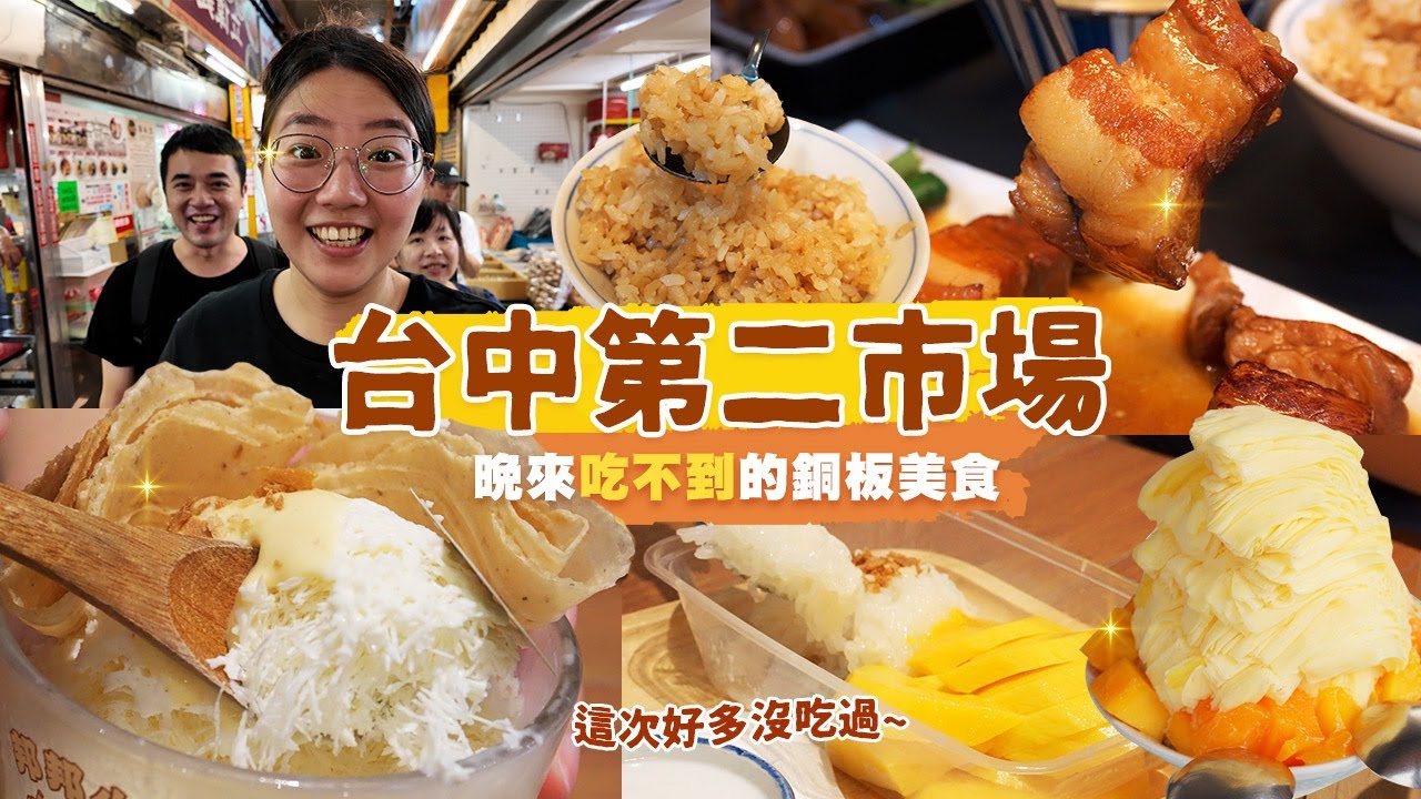 【台中市場美食】再訪第二市場，從市場裡面吃到市場外面💪溫馨的阿嬤家廚房，熟悉的家常味道💘還有道地泰式甜點、湯汁四溢餡餅、Q彈紮實雞蛋糕跟炎炎夏日必不可少的飲料與雪花冰🤤｜台中扛霸子 ep.50