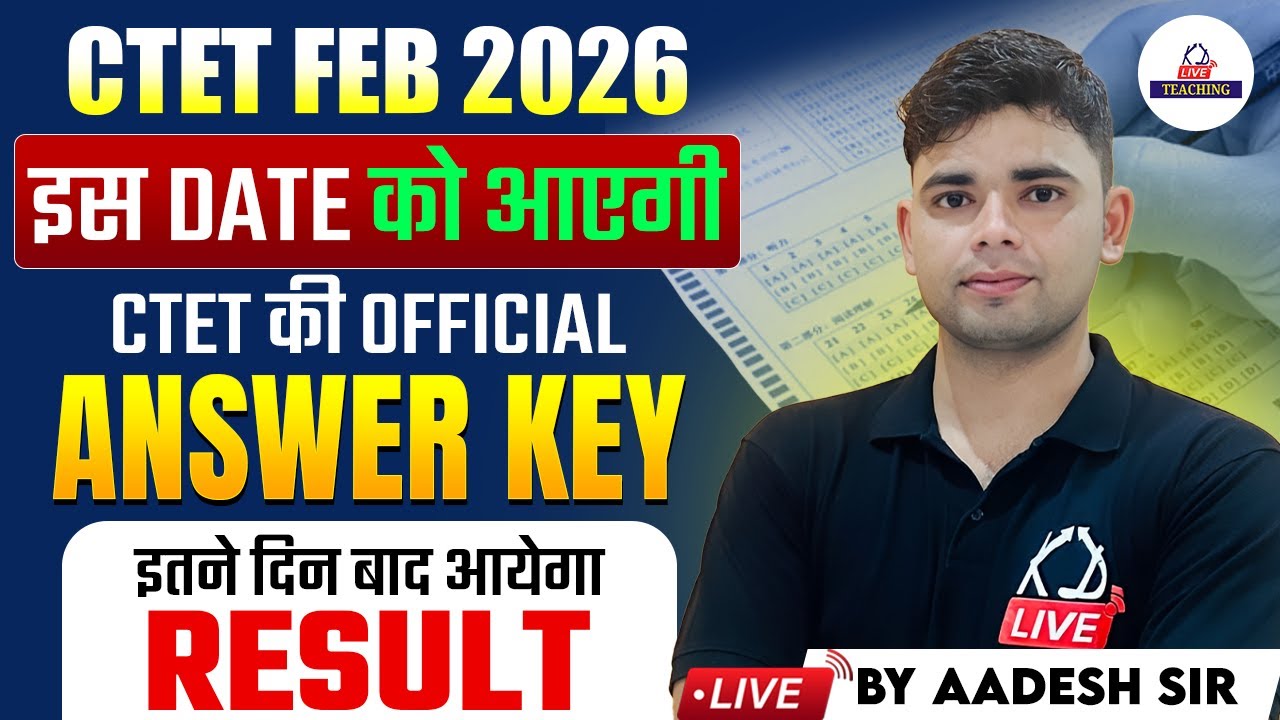 CTET FEB 2026 | इस Date को आएगी Ctet की Official Answer Key | इतने दिन बाद आयेगा Result | Aadesh Sir