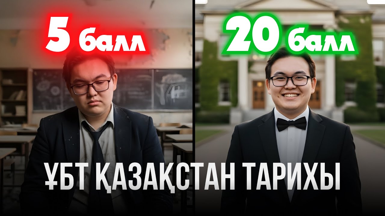 Қазақстан тарихынан 20/20 алу үшін осы видеоны қарауың керек