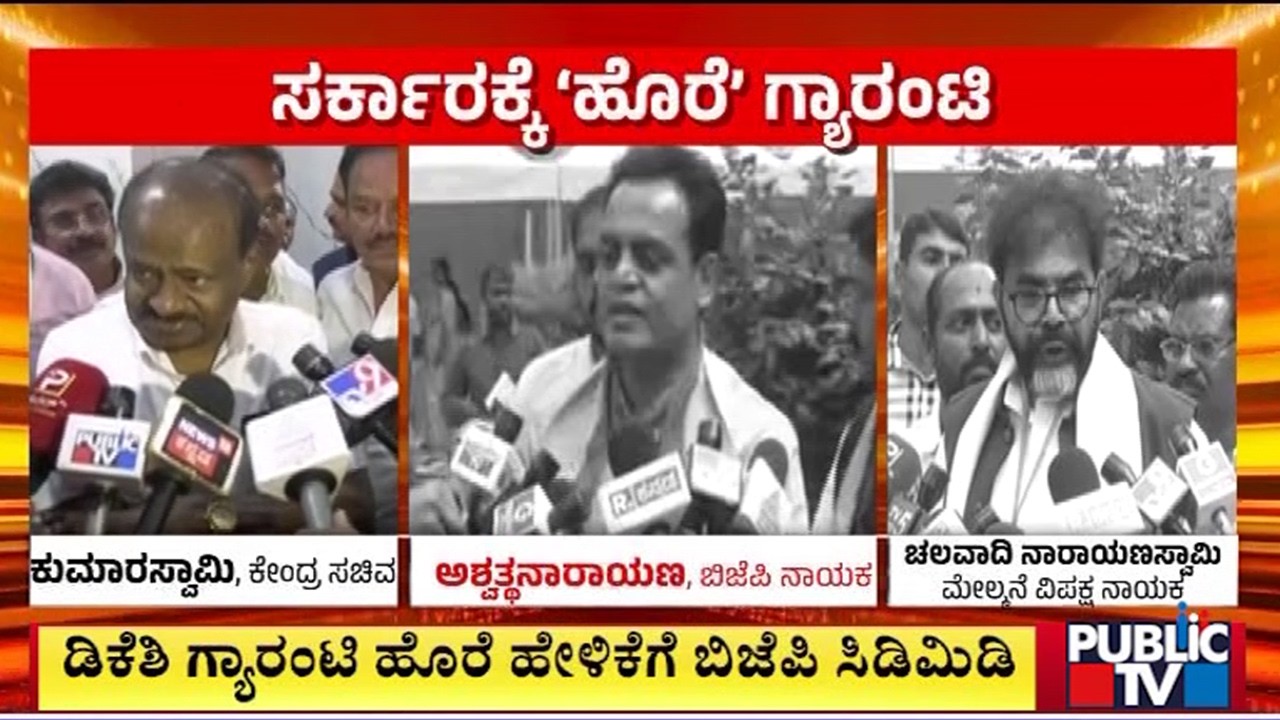ಡಿಕೆಶಿ ಗ್ಯಾರಂಟಿ ಹೊರೆ ಹೇಳಿಕೆಗೆ ಕುಮಾರಸ್ವಾಮಿ ಮತ್ತು ಬಿಜೆಪಿ ನಾಯಕರು ಕಿಡಿ | Guarantee Schemes Karnataka