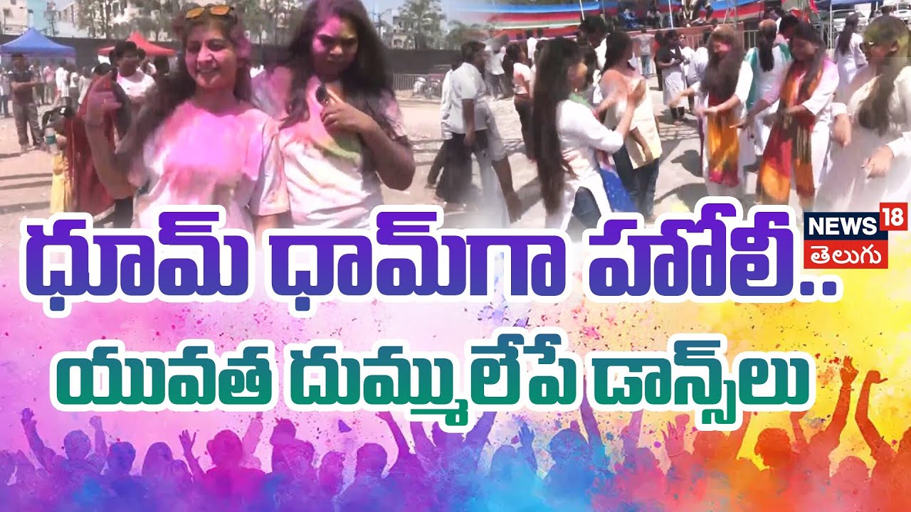 Holi Celebrations 2026 in Hyderabad |  ధూమ్ ధామ్‎గా హోలీ.. యువత దుమ్ములేపే‎ డాన్స్‎లు  | N18V