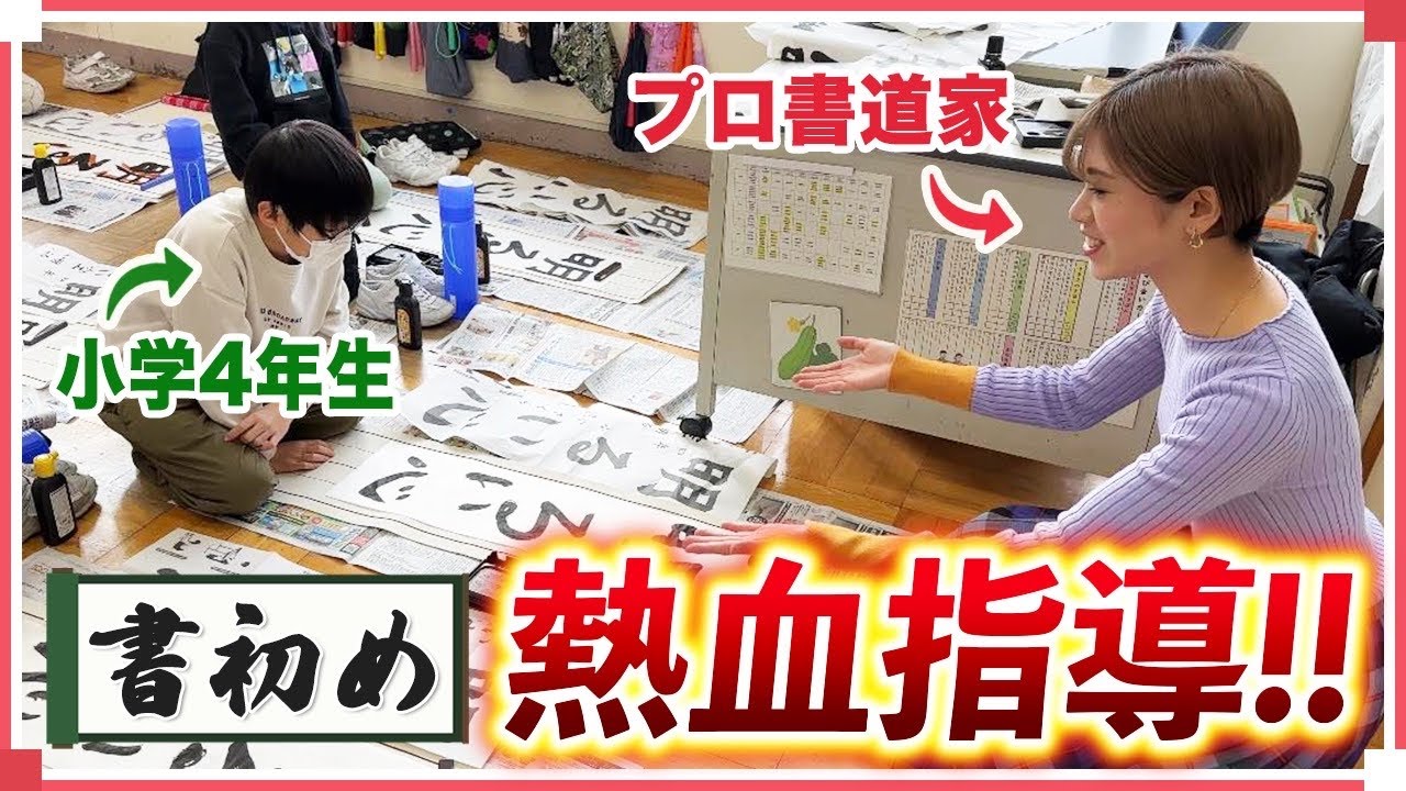 【小学4年生でも書ける】プロ書道家が教える「書き初め」のコツ！