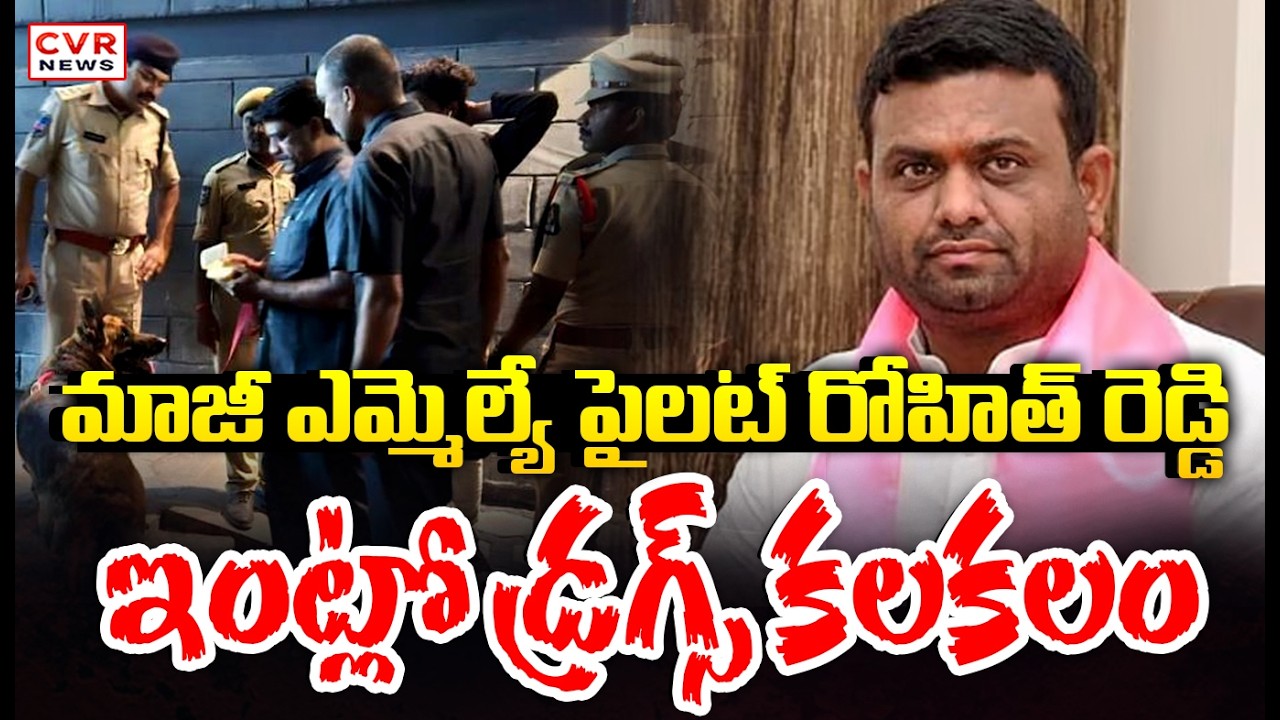 Cocaine Row At Pilot Rohith Reddy Farm House Triggers Political Debate | CVR News