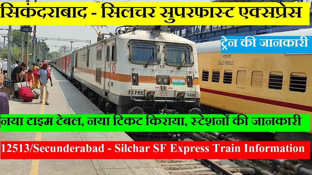 सिकंदराबाद - सिलचर सुपरफास्ट एक्सप्रेस | Train info | 12513 Train |Secunderabad - Silchar SF Express