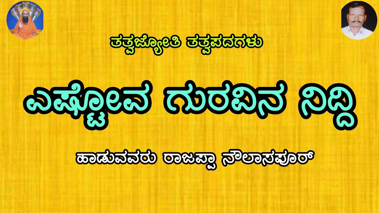 ಎಸ್ಟುವ ಗುರವಿನ ನಿದ್ದಿ ಹಾಡು ಹಾಡಿದವರು ರಾಜಪ್ಪಾ ನೌಲಾಸಪೂರ್ ಬೀದರ್ 