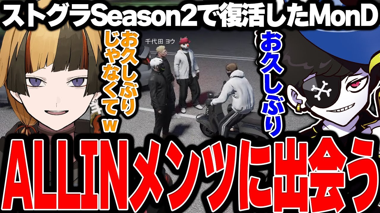 【Mondo切り抜き】ストグラSeason2で復活したMonD / ALLINメンツにさっそく出会う / 警察を志望するMonD【ストグラ/MonD】