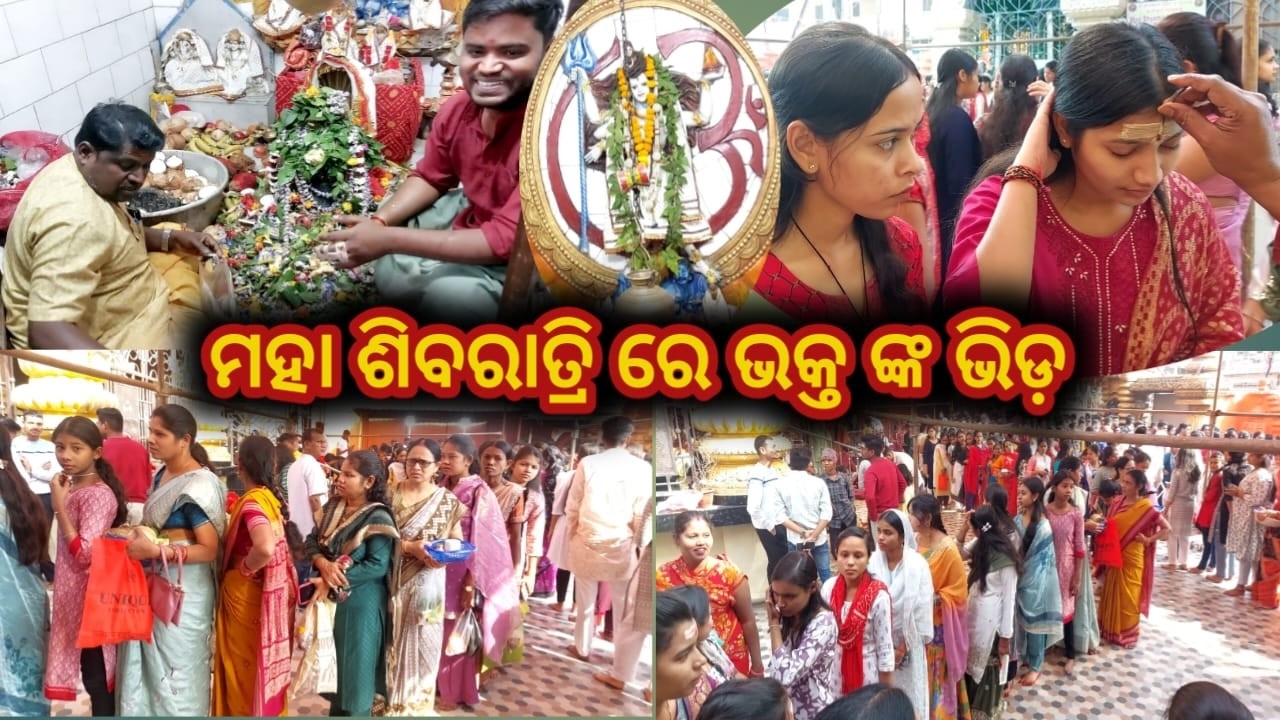 ମହା ଶିବରାତ୍ରି ରେ ବରଗଡ଼ ଶ୍ୟାମେଶ୍ଵର ବାବା ମନ୍ଦିରରେ ଭକ୍ତ ଙ୍କ ଭିଡ଼ #bargarh #shivratri #shiba #news