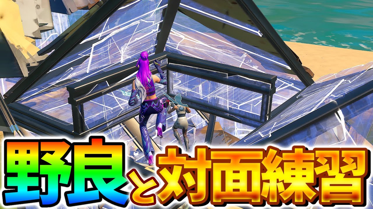 ガチ猛者の野良と対面練習した結果ｗ【フォートナイト/ゆっくり実況】