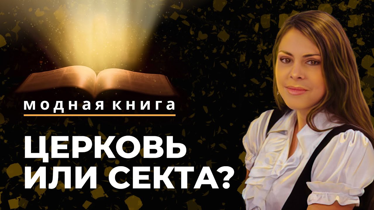 Церковь или секта? | Модная книга [55/12]