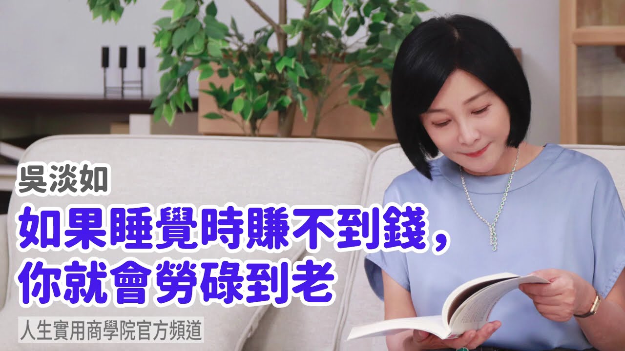 🚩【吳淡如】如果睡覺時賺不到錢，你就會勞碌到老
