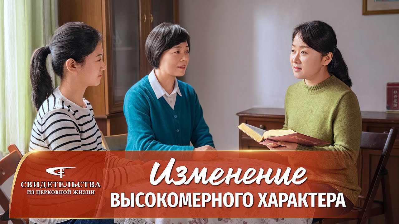Христианские свидетельства видео | Изменение высокомерного характера
