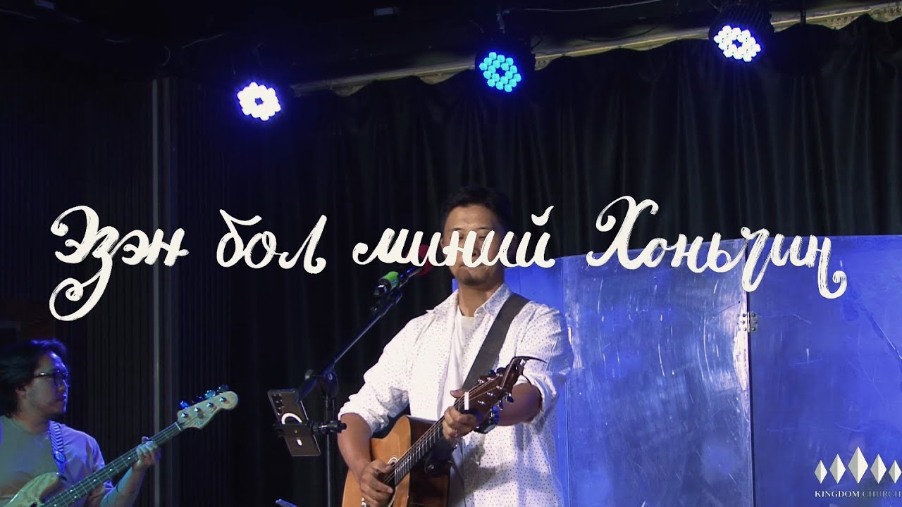 KINGDOM Worship - Эзэн бол миний Хоньчин /Sunday Live 2024.06.23 /