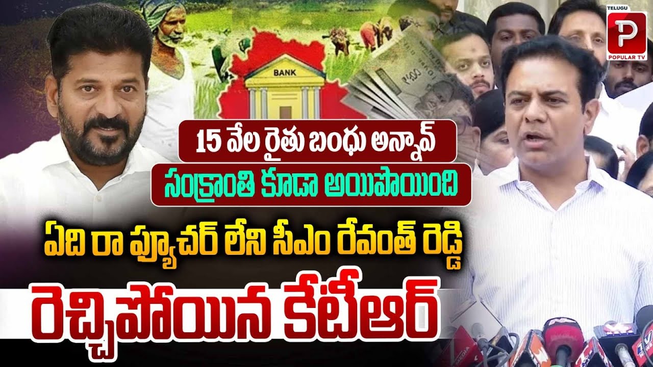 KTR Fires Back at CM Revanth Reddy | 15,000 Farmers Celebrate Rythu Bandhu Sankranti | Popular TV