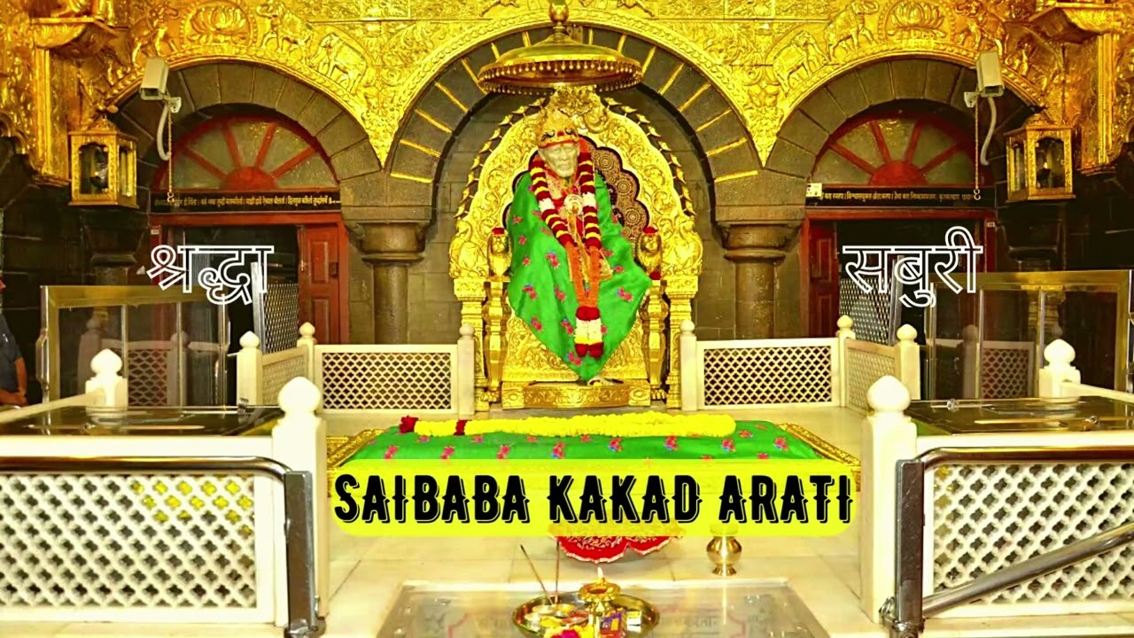 Saibaba Kakad Aarati | शिरडी साईबाबा काकड़ आरती | Shirdi Saibaba Aarati