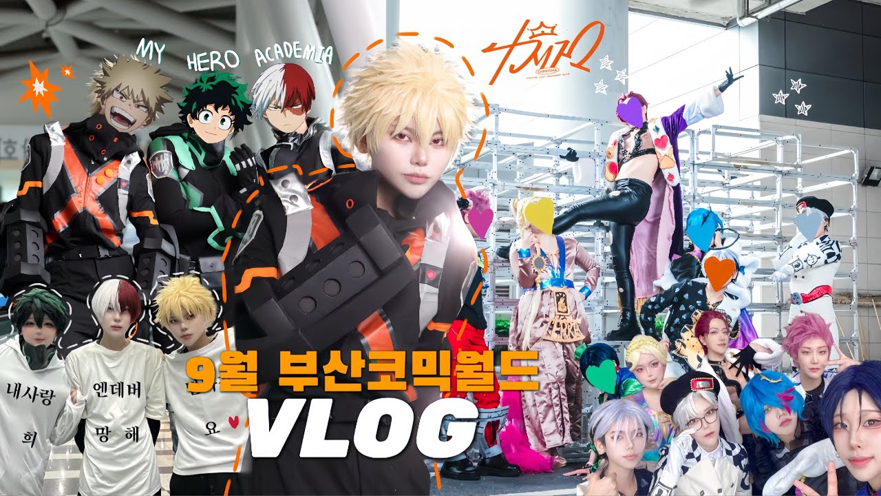 [VLOG]💥125회 부산코믹월드 | 카리스마 있게 폭파시키러 부코 다녀왔습니다^^7* | 카리스마하우스🧡히로아카