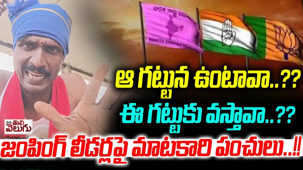 ఆ గట్టున ఉంటావా..??ఈ గట్టుకు వస్తావా..?? Matakari On Party Change Leaders | Mana Tolivelugu