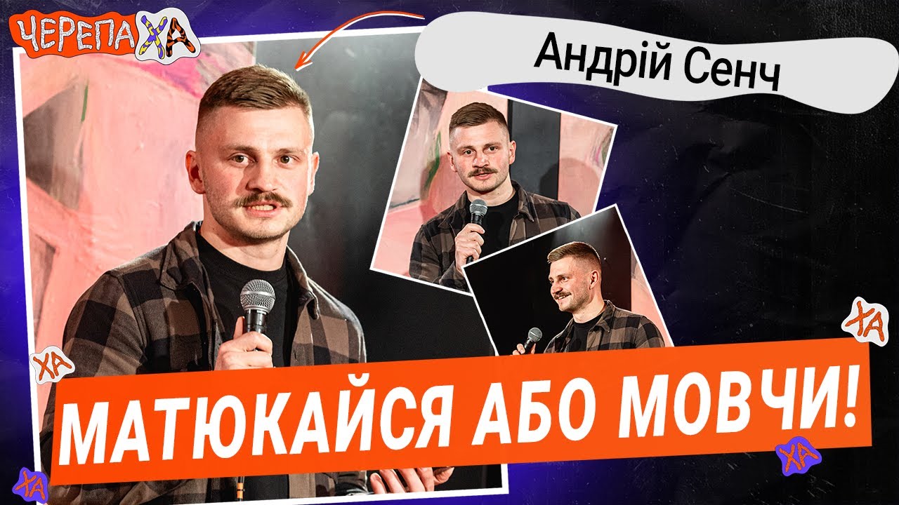 Чому будівельники завжди матюкаються? — Андрій Сенч — Стендап українською від черепаХА