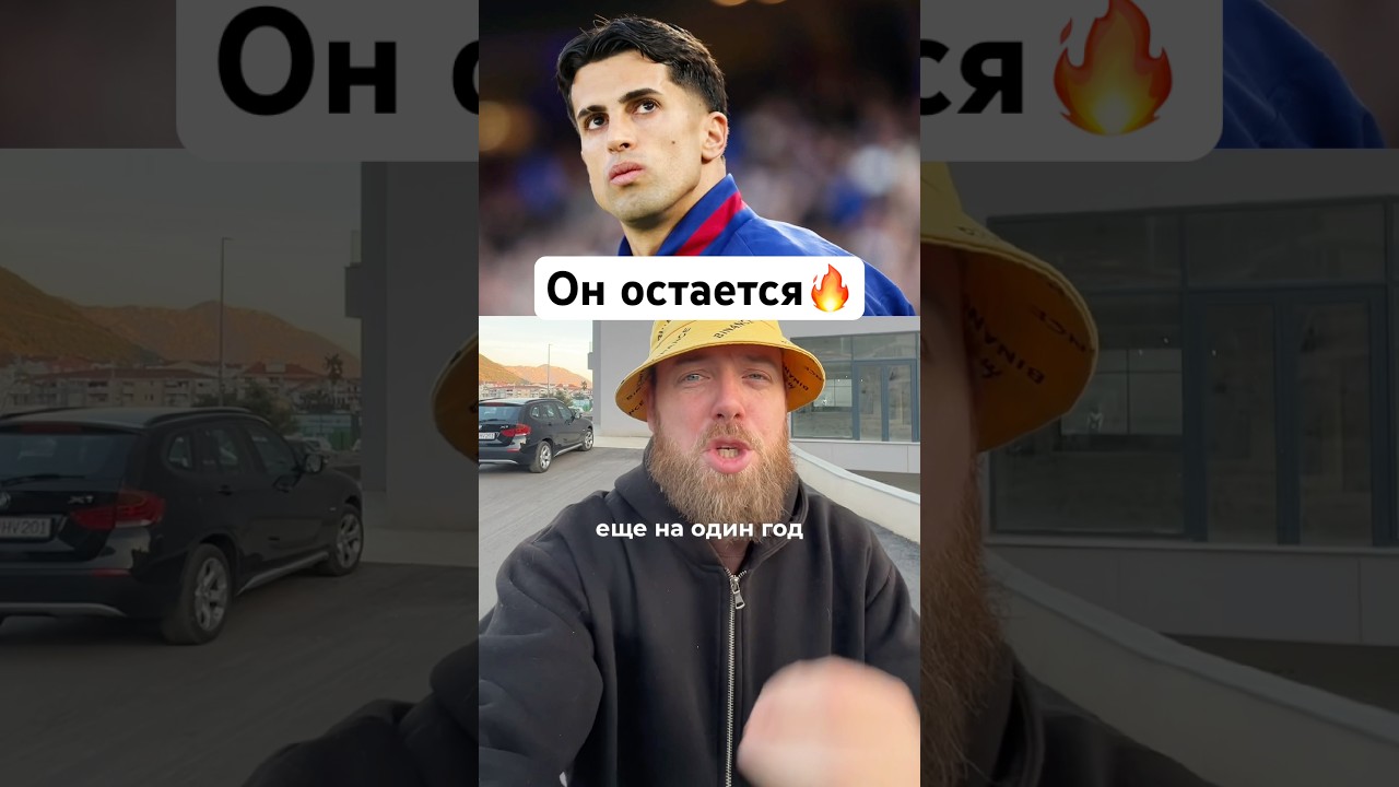 Жоау Канселу остается в Барселоне: анализ решением