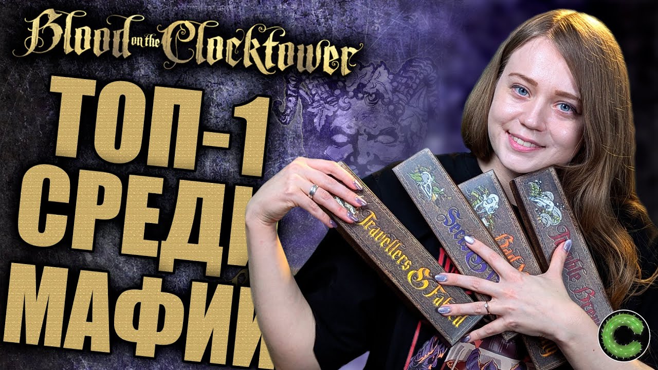 Кровь на часовой башне - обзор настольной игры