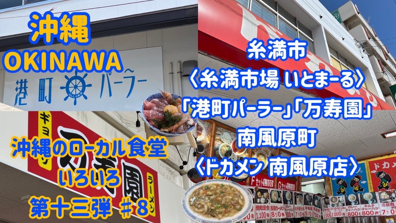 沖縄のローカル食堂いろいろ〈第十三弾/#8〉糸満市『糸満市場 いとま～る』〈港町パーラー〉〈万寿園〉南風原町『ドカメン 南風原店』