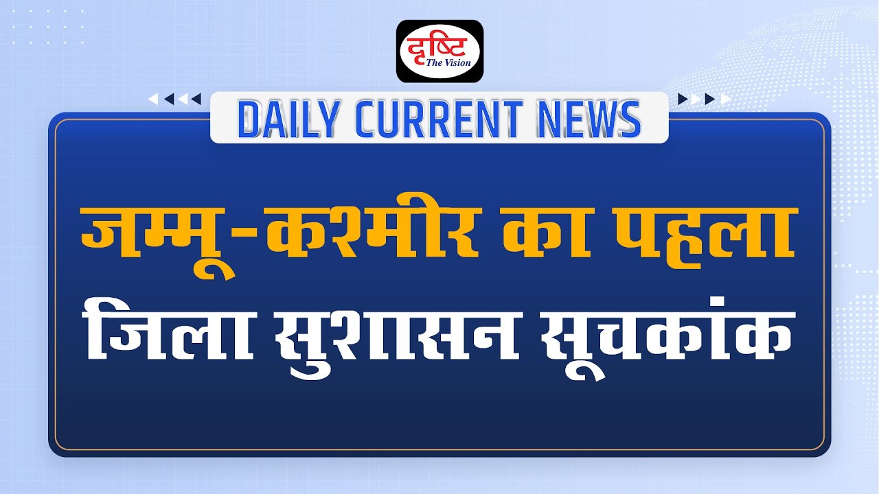 'First District Good Governance Index of Jammu-Kashmir'&ndash; Daily Current News I Drishti IAS
