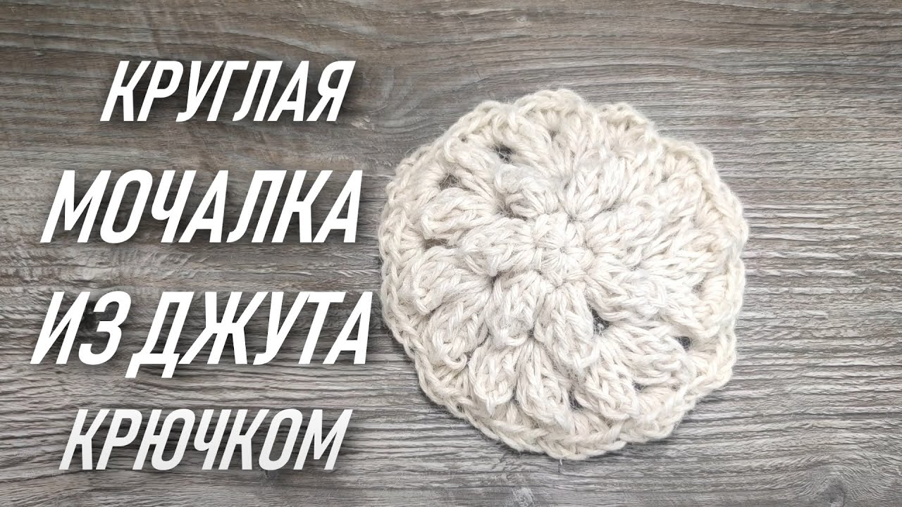 🍀КРУГЛАЯ МОЧАЛКА ИЗ ДЖУТА КРЮЧКОМ🤗ЭКОМОЧАЛКА ПРОСТО и БЫСТРО вяжется Мочалка крючком Вязание крючком