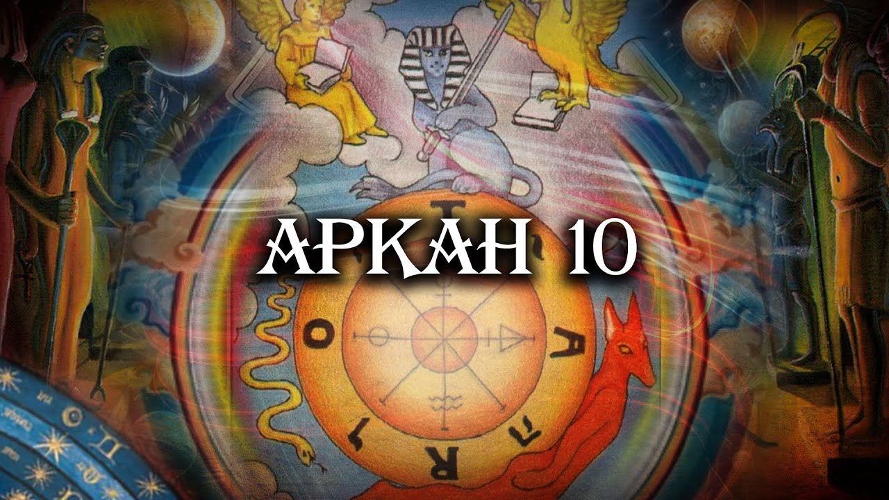 Великие арканы Таро. Аркан 10. Колесо Фортуны