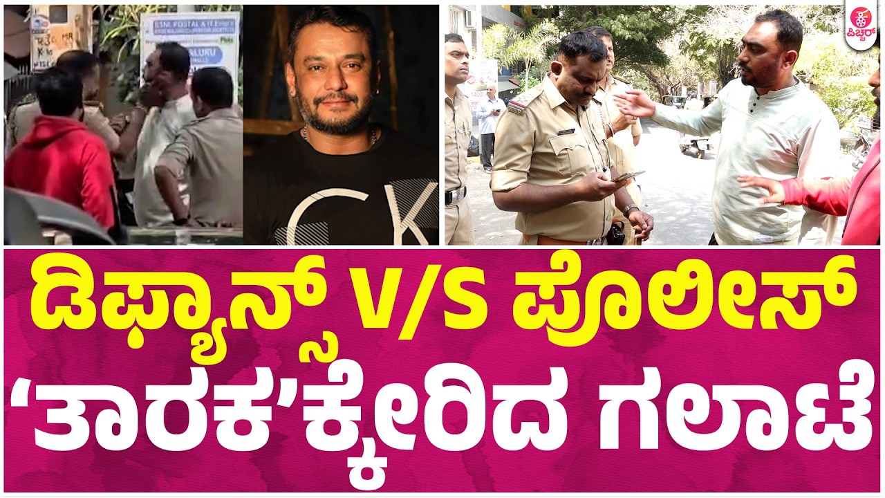 ಚಾಲೆಂಜಿಂಗ್ ಸ್ಟಾರ್ ದರ್ಶನ್ ಮನೆಮುಂದೆ ಪೊಲೀಸ್ ಸರ್ಪಗಾವಲು | Darshan | Dboss Darshan Birthday Spacial