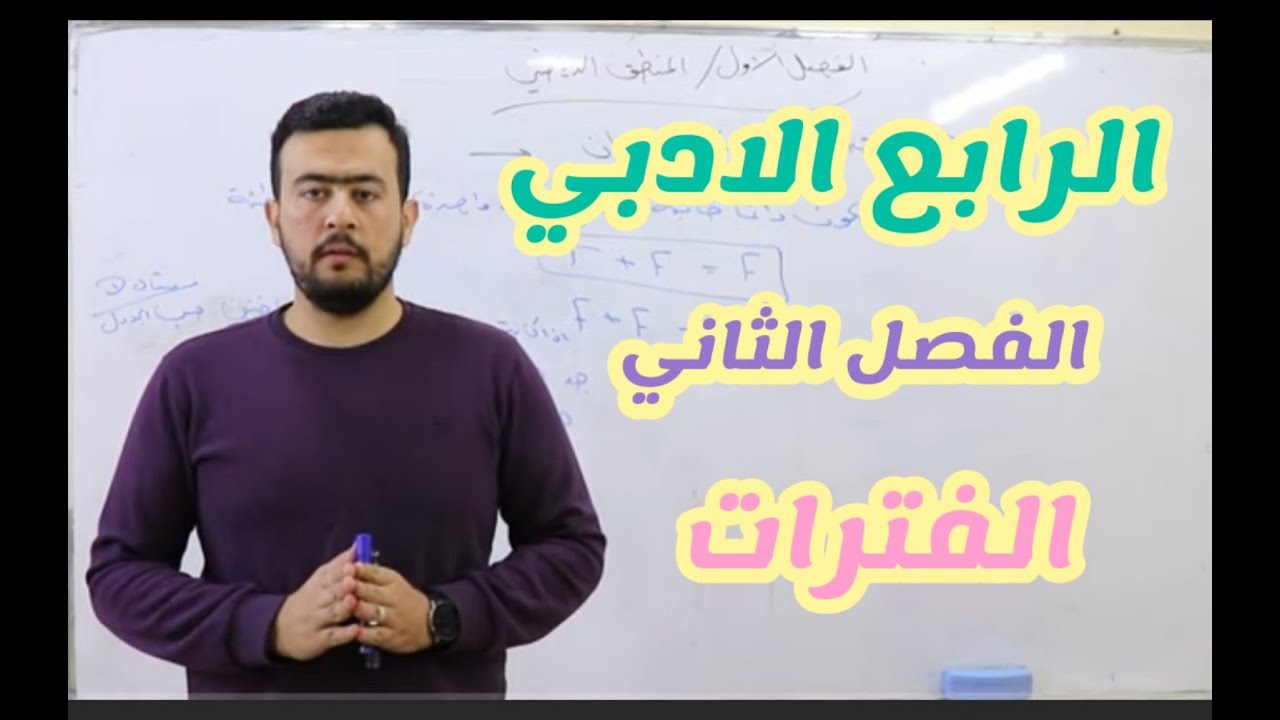الرابع الادبي (الفصل الثاني  / الفترات ) الجزء الاول