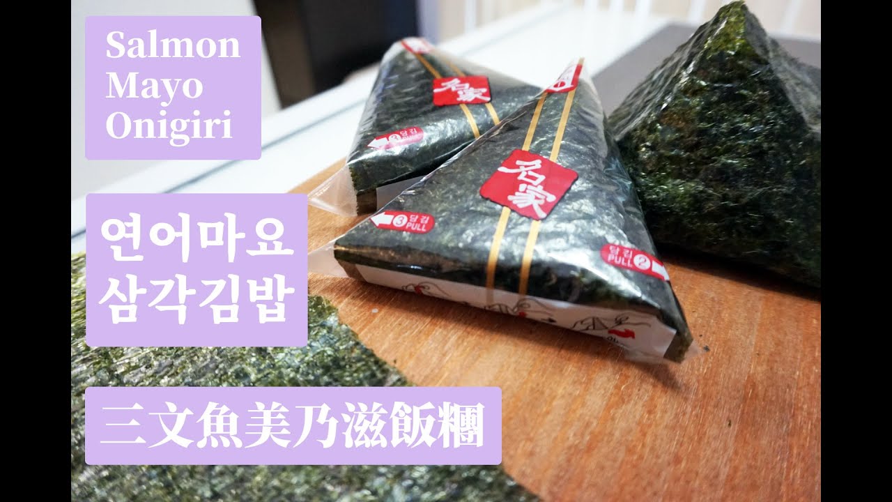 三文魚美乃滋飯糰 - Salmon Mayo Onigiri - 연어마요 삼각김밥