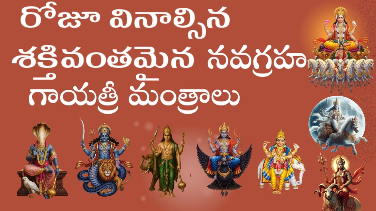 రోజూ వినాల్సిన శక్తివంతమైన నవగ్రహ గాయత్రీ మంత్రాలు | Navagraha Gayatri Mantras Telugu #DailySlokas