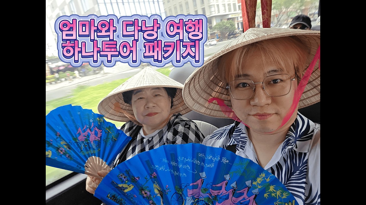 엄마랑 다낭 패키지여행 (하나투어)