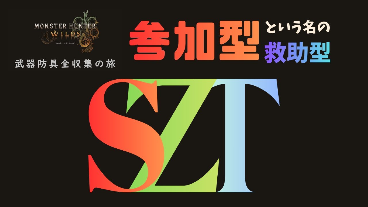 第５回SZT会活動日（参加型という名の救助型）