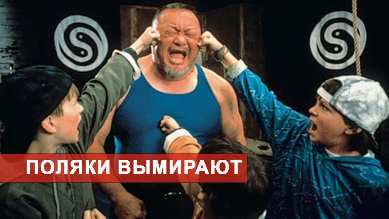 ПОЛЯКИ ВЫМИРАЮТ. ЭКОНОМИЧЕСКОЕ «ЧУДО» НА ДЕМОГРАФИЧЕСКИХ РУИНАХ