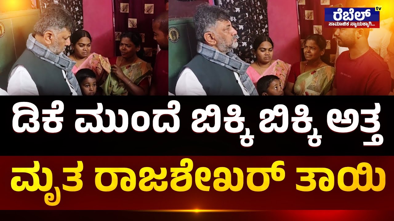 Ballari Banner Fight : ಡಿಕೆ ಮುಂದೆ ಬಿಕ್ಕಿ ಬಿಕ್ಕಿ ಅತ್ತ ಮೃತ ರಾಜಶೇಖರ್‌ ತಾಯಿ..! REBEL TV