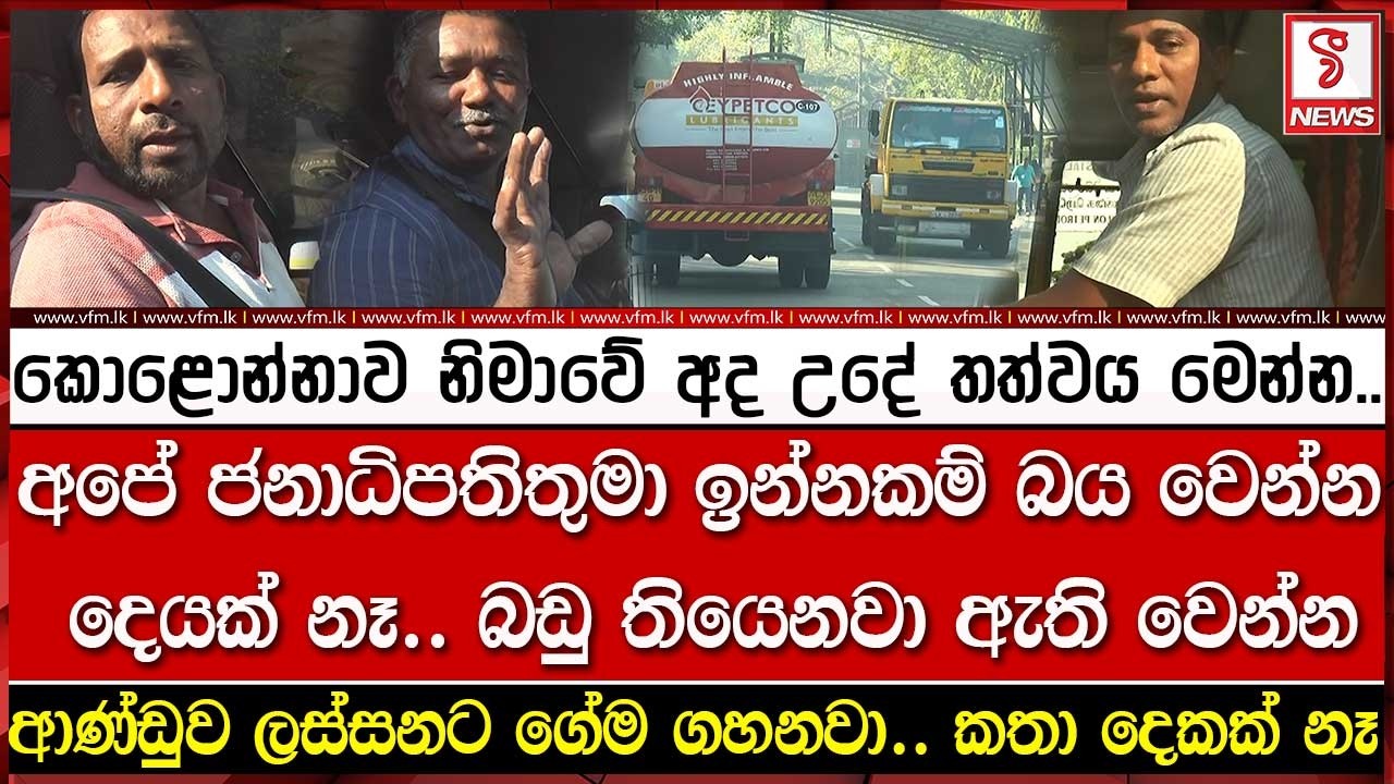 අපේ ජනාධිපතිතුමා ඉන්නකම් බය වෙන්න දෙයක් නෑ..