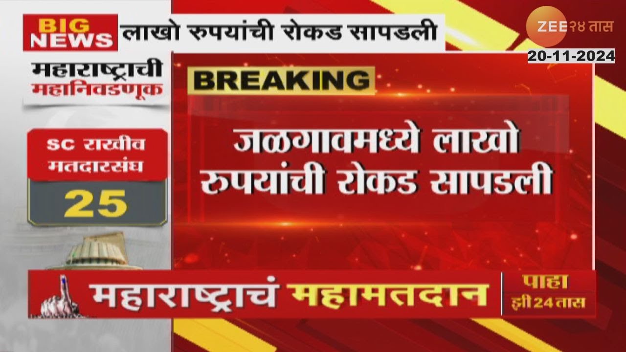 Jalgaon Cash Seized | जळगावात ब्युटी पार्लरमध्ये लाखो रुपयांची रक्कम सापडली ।  Maharashtra Election