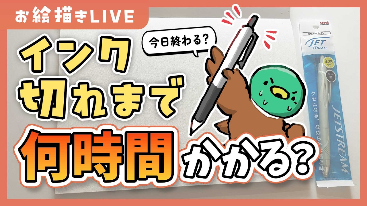 【アナログ耐久お絵描き配信】ボールペンのインクが無くなるまで描くと何時間かかるか調べてみる｜drawing live stream